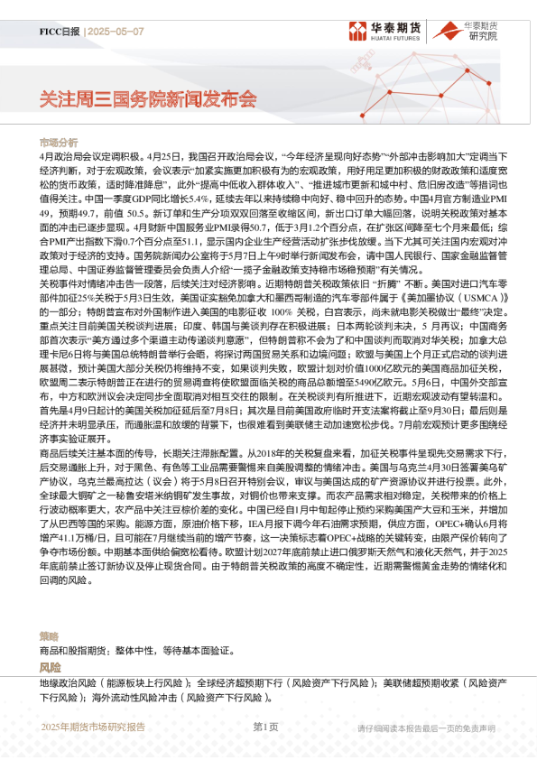 FICC日报：关注周三国务院新闻发布会