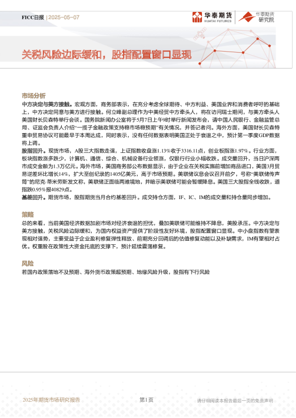 FICC日报：关税风险边际缓和，股指配置窗口显现