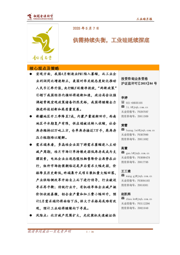 工业硅月报：供需持续失衡，工业硅延续探底