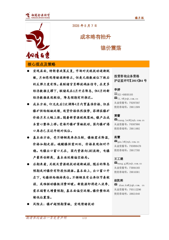 镍月报：成本略有抬升 镍价震荡