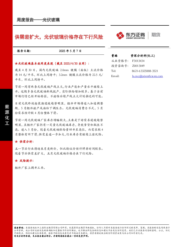 光伏玻璃周度报告：供需差扩大，光伏玻璃价格存在下行风险