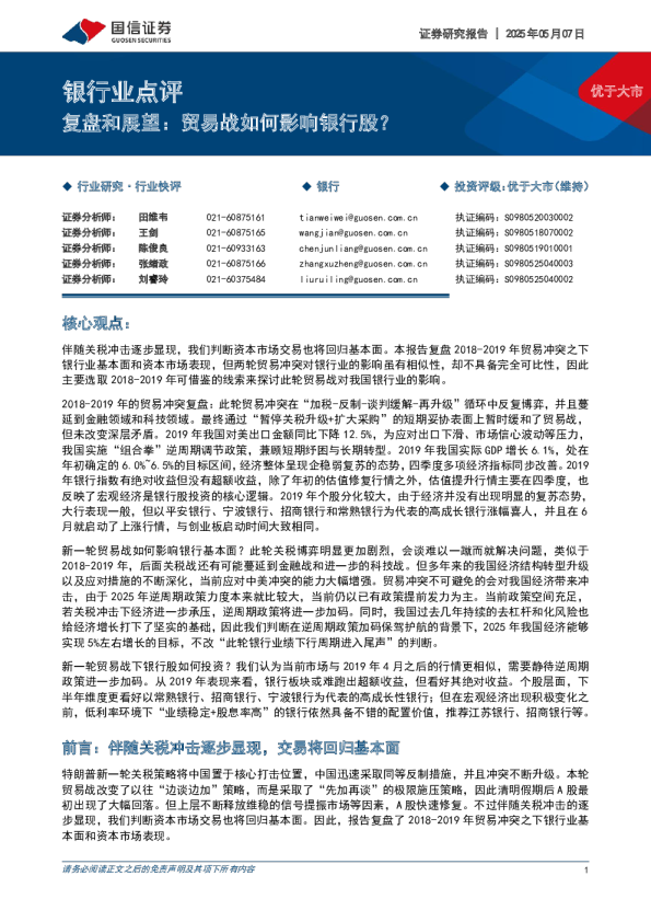 银行业点评：复盘和展望：贸易战如何影响银行股？