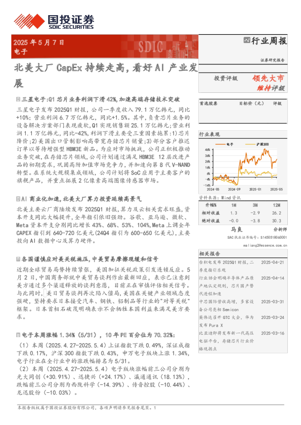 北美大厂CapEx持续走高，看好AI产业发展