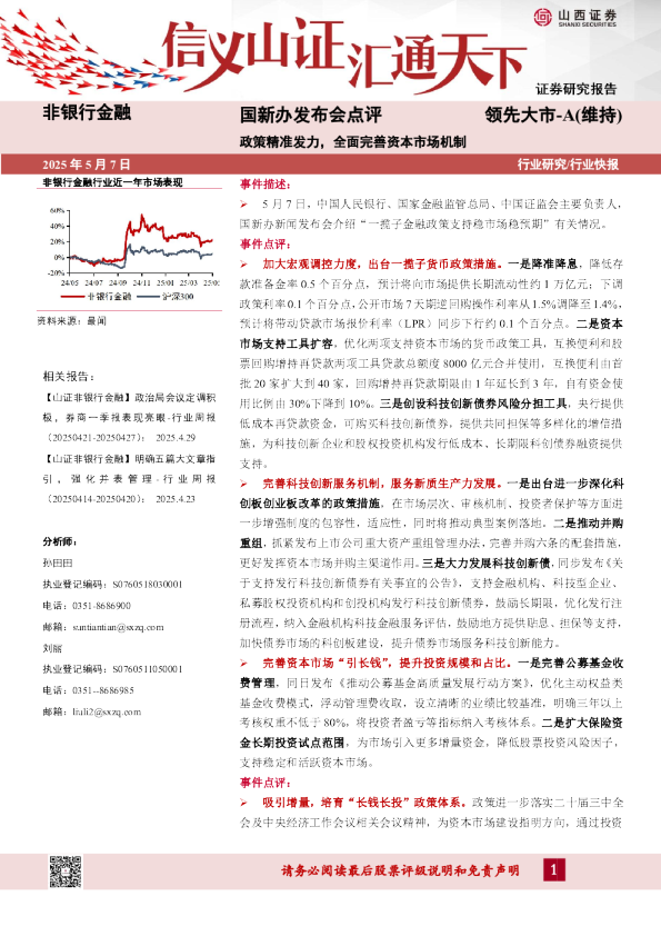 非银行金融：国新办发布会点评-政策精准发力，全面完善资本市场机制