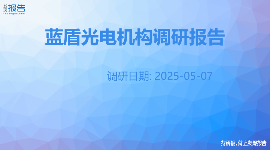 蓝盾光电机构调研纪要