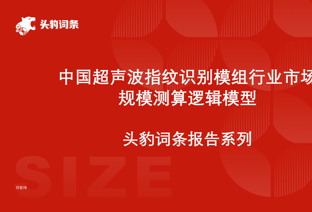 中国超声波指纹识别模组行业市场规模测算逻辑模型 头豹词条报告系列