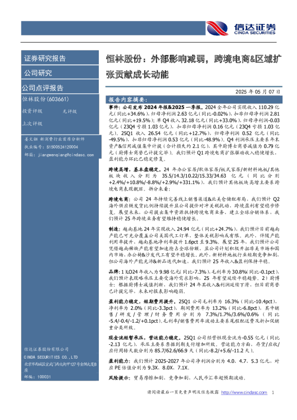 外部影响减弱，跨境电商&区域扩张贡献成长动能