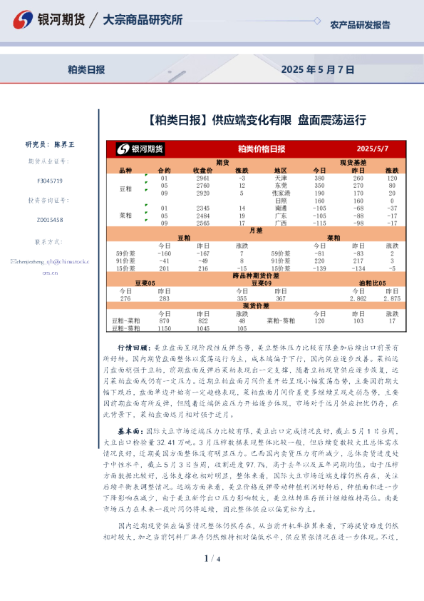【粕类日报】供应端变化有限 盘面震荡运行