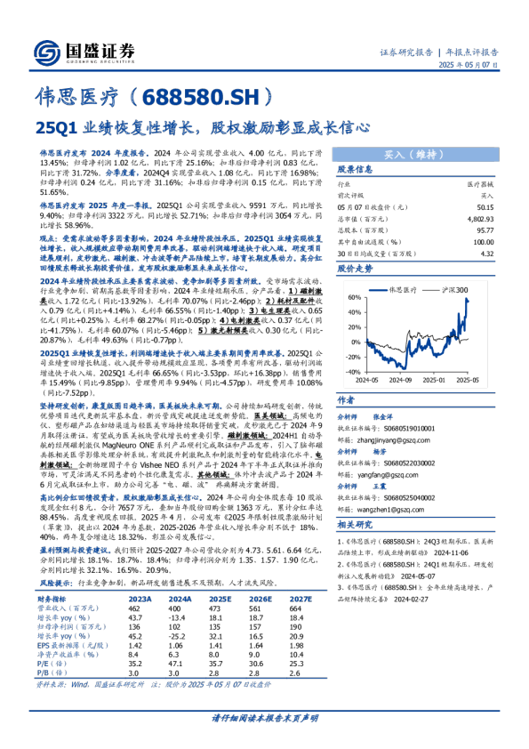 年报点评报告：25Q1业绩恢复性增长，股权激励彰显成长信心