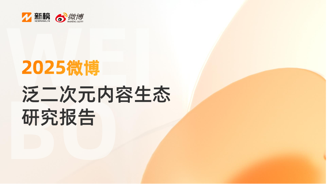 2025微博泛二次元内容生态研究报告