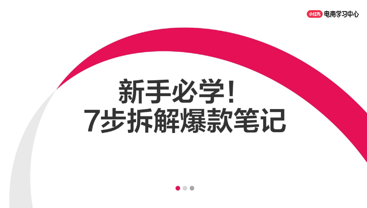 新手必学！7步拆解爆款笔记