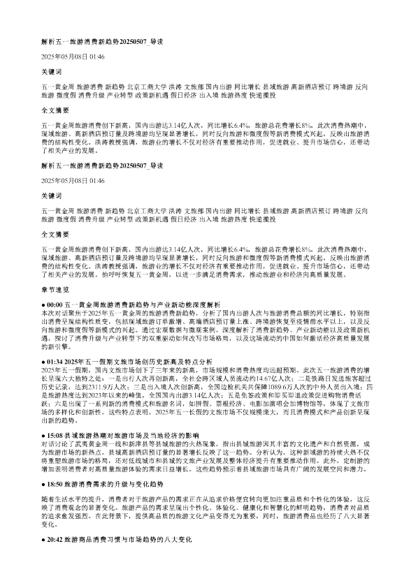 解析五一旅游消费新趋势20250507