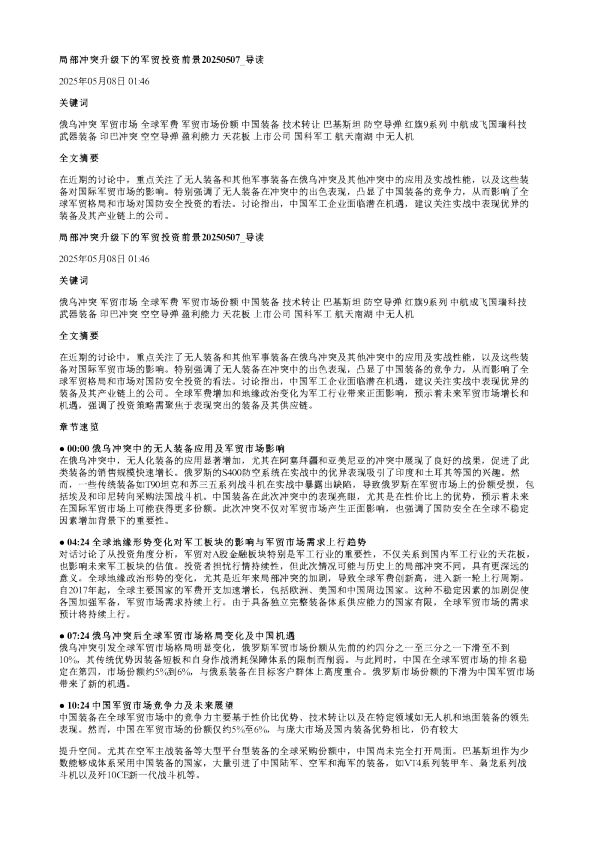 局部冲突升级下的军贸投资前景20250507