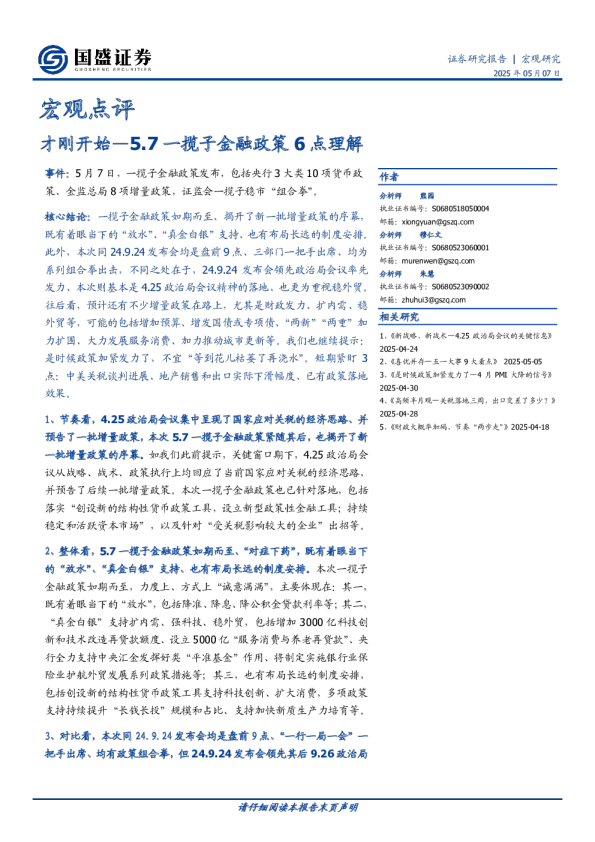 宏观点评：5.7一揽子金融政策6点理解-才刚开始
