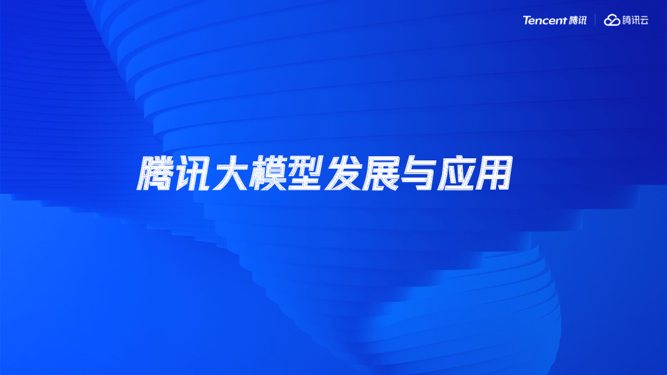 腾讯大模型发展与应用分享