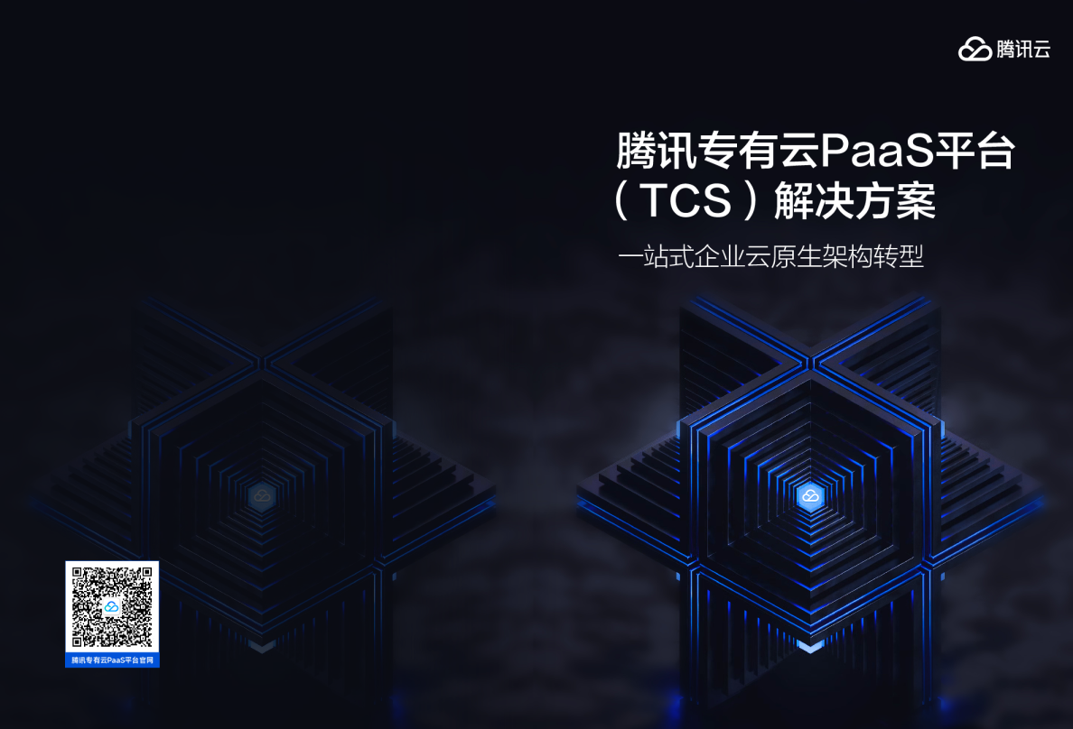 腾讯专有云PaaS平台（TCS）解决方案
