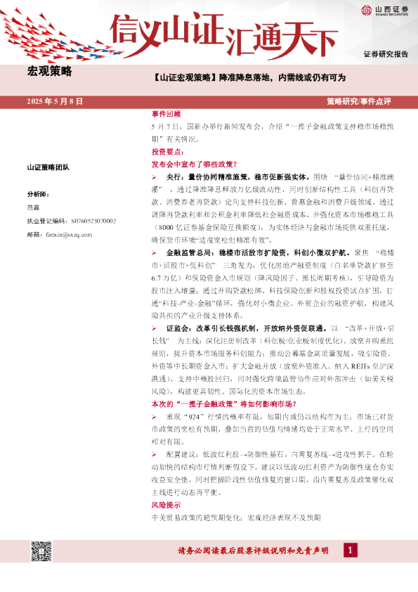 降准降息落地,内需线或仍有可为