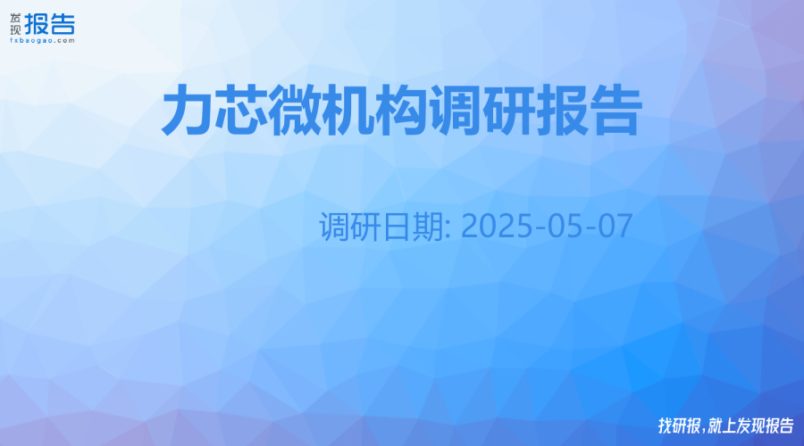 力芯微机构调研纪要