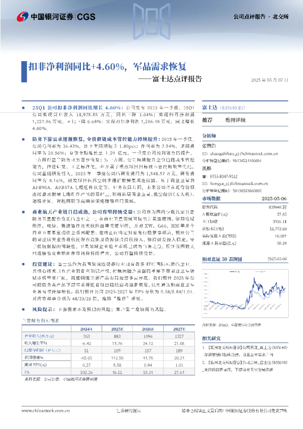 点评报告：扣非净利润同比+4.60%，军品需求恢复