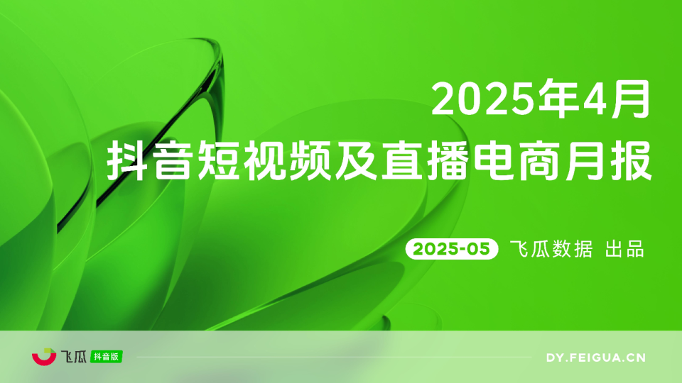 2024年4月-2025年4月抖音短视频及直播电商营销报告