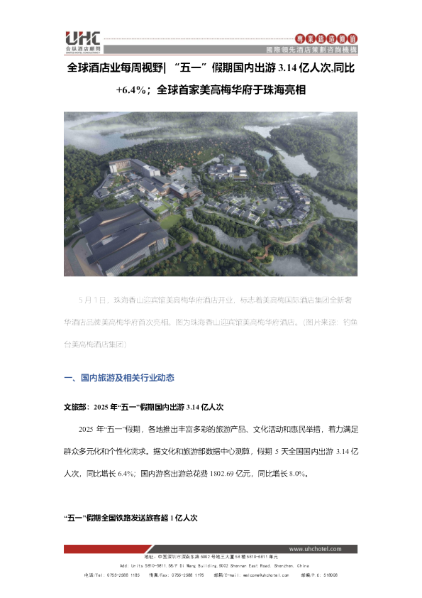 全球酒店业每周视野
