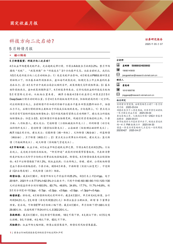 5月转债月报：科技方向二次启动？