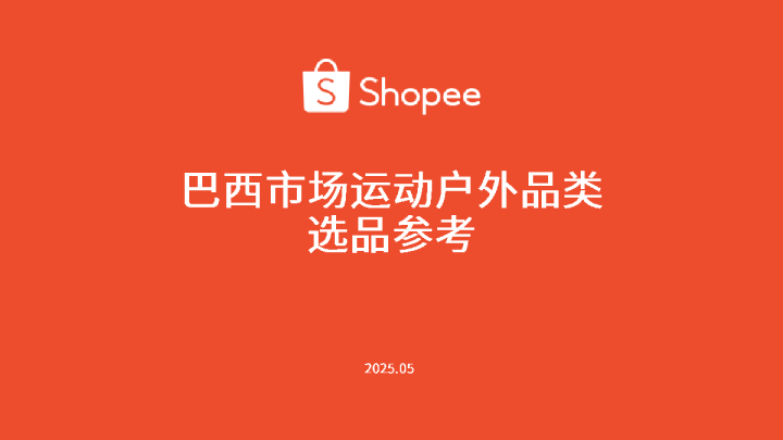 巴西市场运动户外品类选品参考