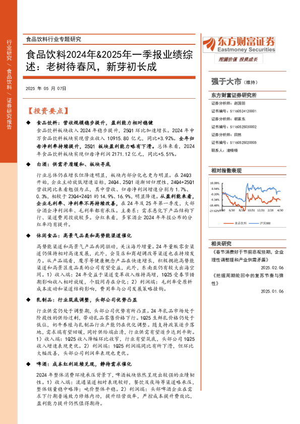 食品饮料行业2024年&2025年一季报业绩综述:老树待春风,新芽初长成