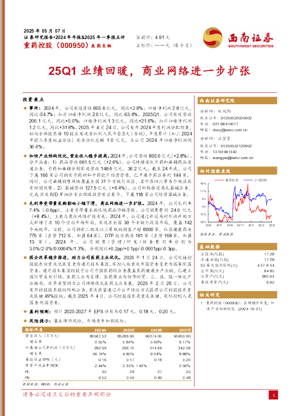 25Q1业绩回暖，商业网络进一步扩张