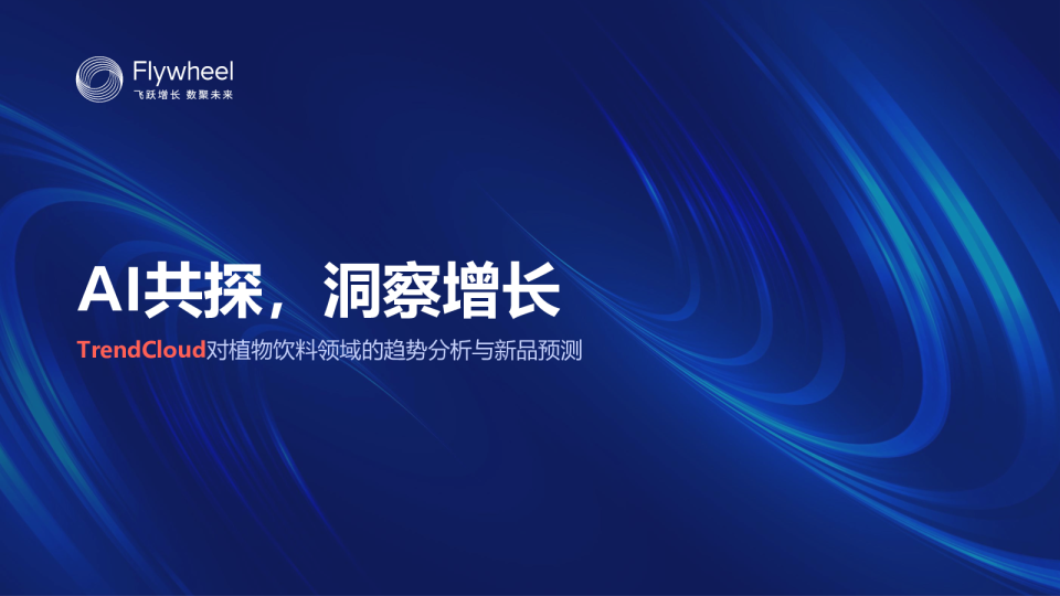 TrendCloud对植物饮料领域的趋势分析与新品预测
