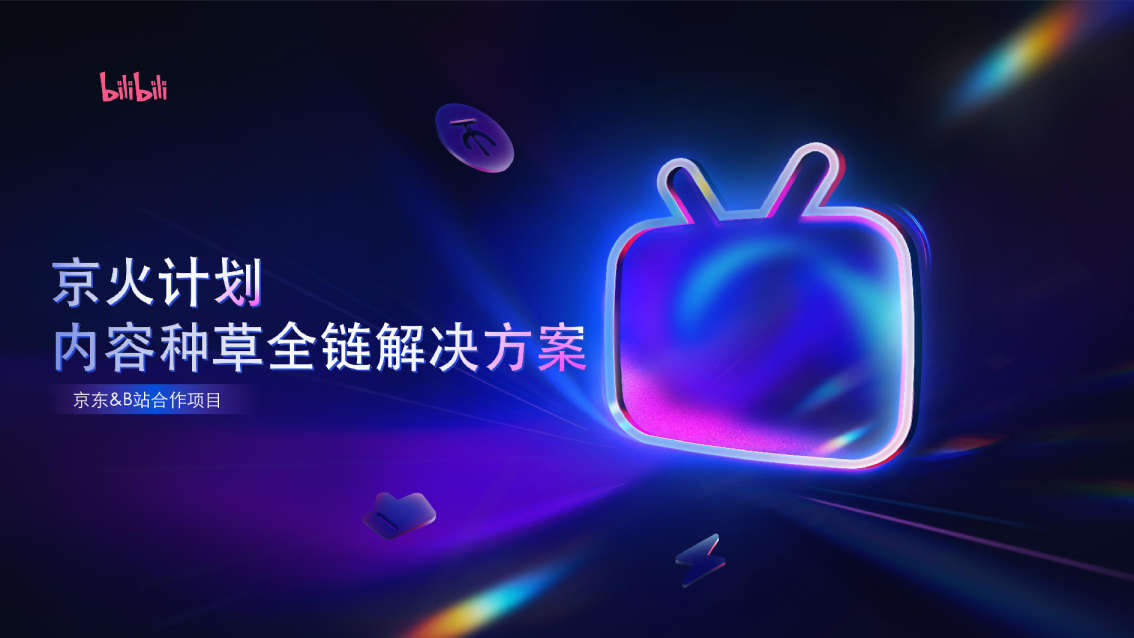 【京火计划】京东xB站内容种草全链解决方案