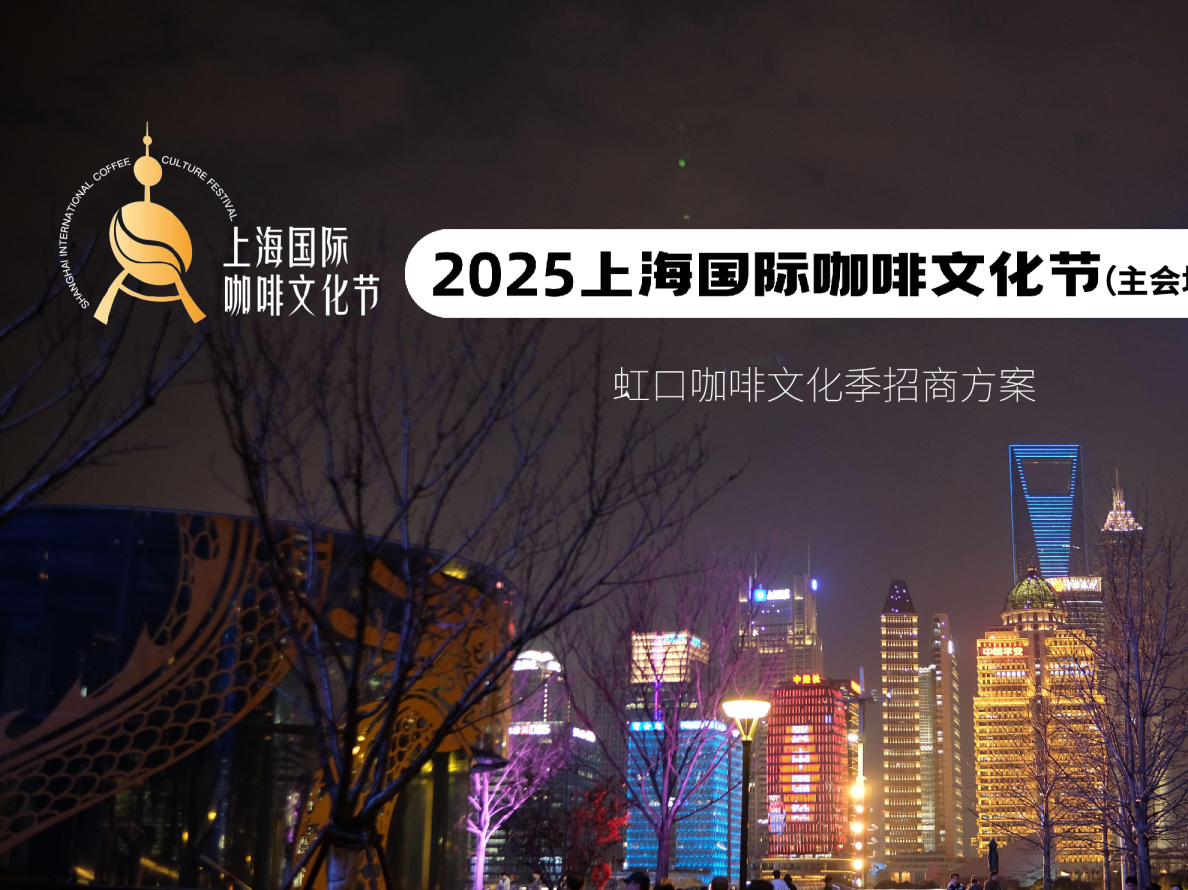 2025上海虹口咖啡文化季招商方案