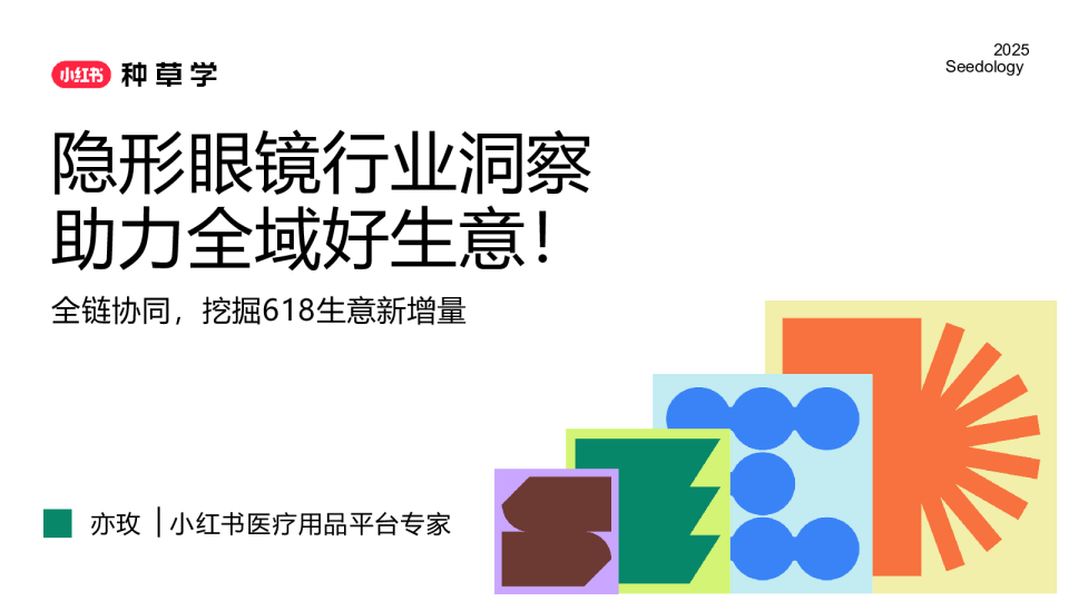 2025小红书【隐形眼镜行业】618种草攻略