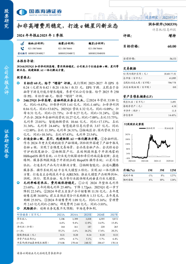 扣非高增费用稳定,打造e链星闪新业态-2024年年报＆2025年1季报