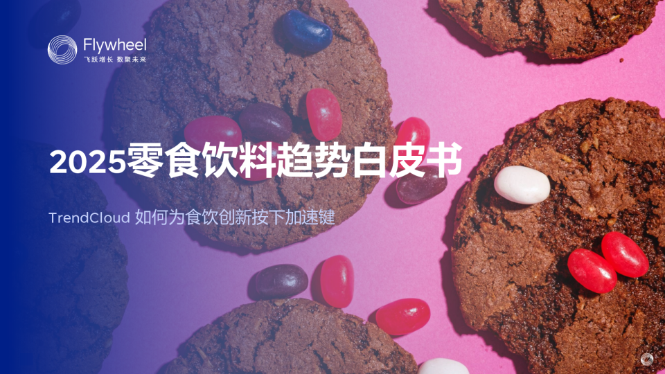 2025零食饮料趋势白皮书