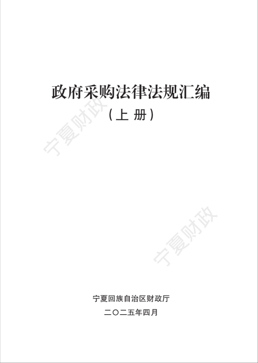 宁夏财政厅：2025政府采购政策文件汇编（上册）