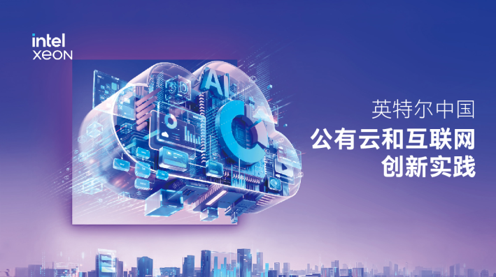英特尔中国公有云和互联网创新实践