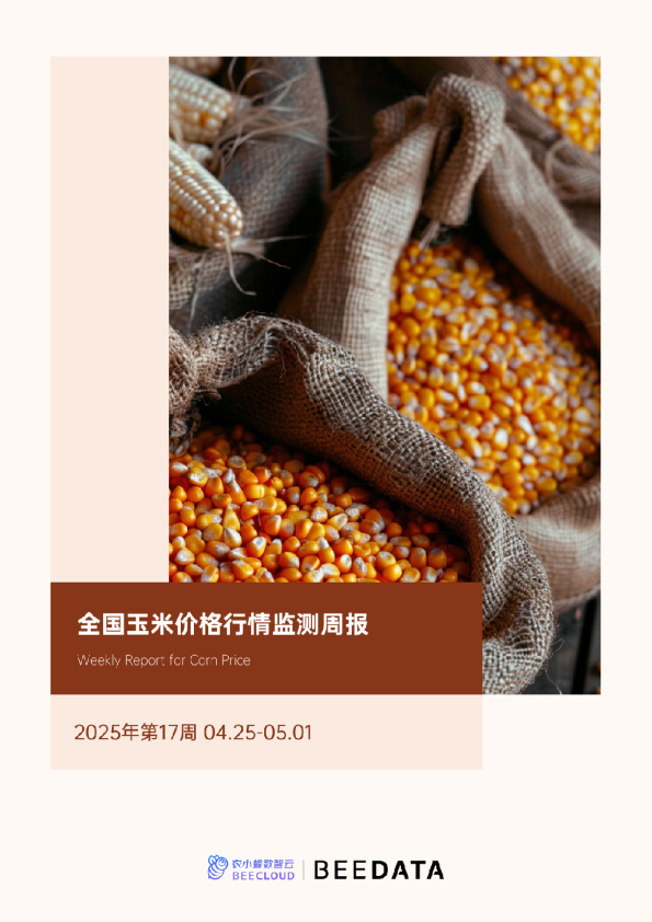 全国玉米价格行情监测周报（2025年第17周）