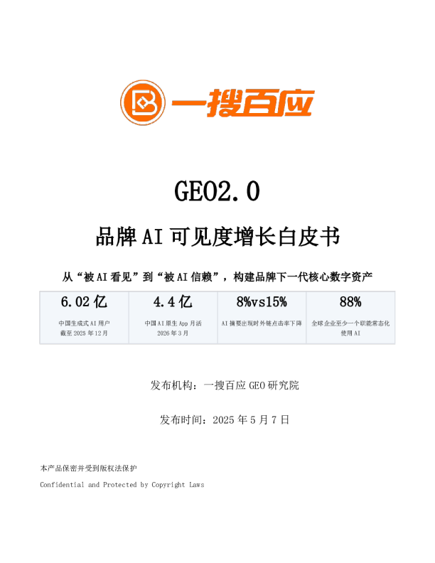 GEO2.0品牌AI可见度增长白皮书