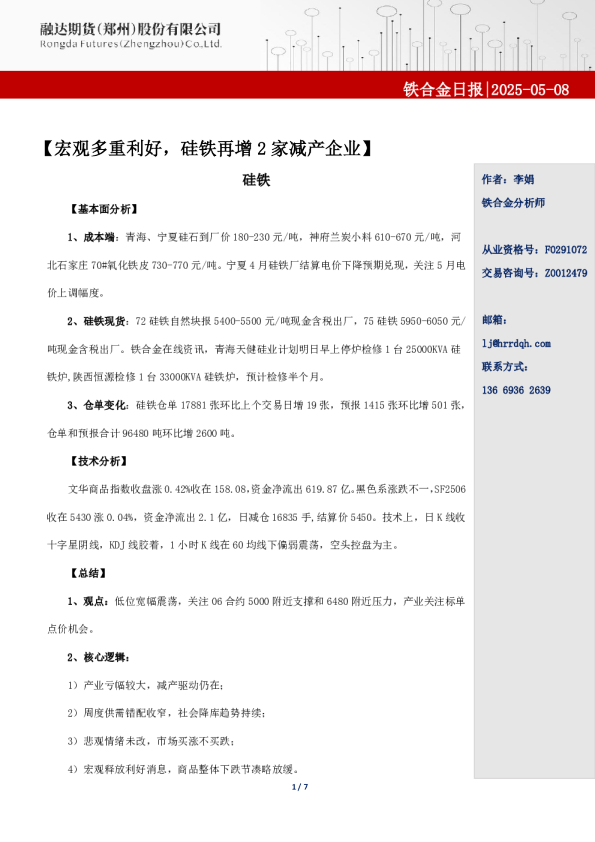 融达期货铁合金日报-宏观多重利好，硅铁再增2家减产企业