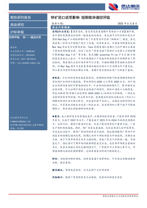 锌矿进口或受影响，短期维持偏空评级