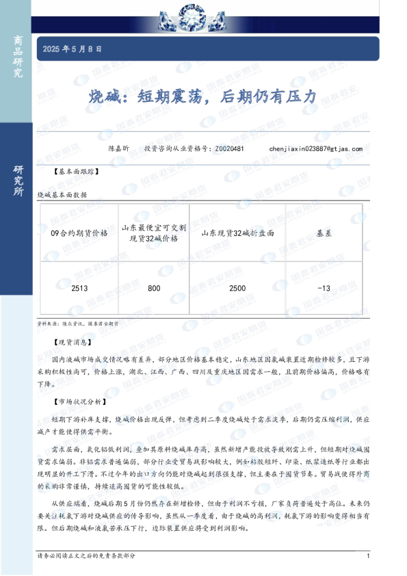 烧碱：短期震荡，后期仍有压力