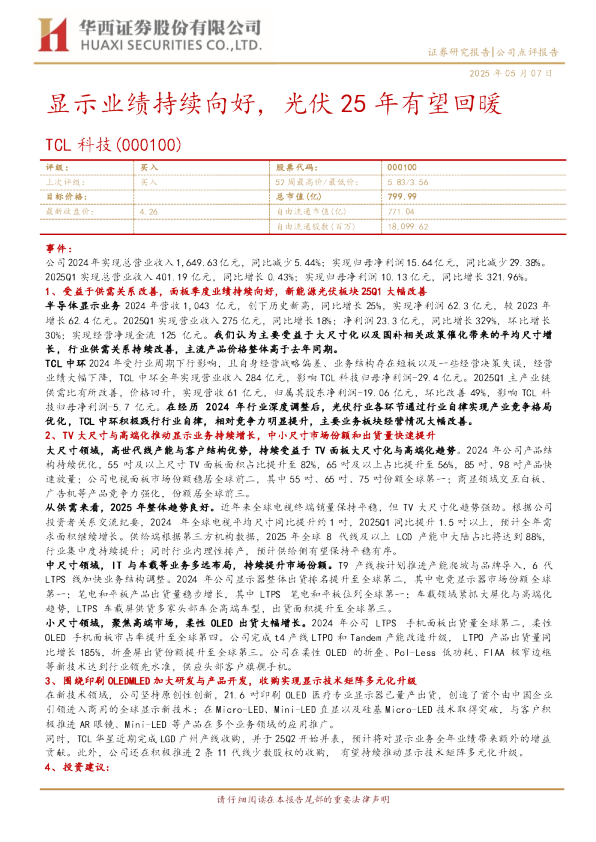 显示业绩持续向好，光伏25年有望回暖