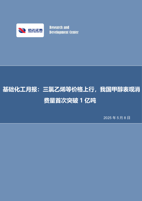 基础化工月报：三氯乙烯等价格上行，我国甲醇表观消费量首次突破1亿吨