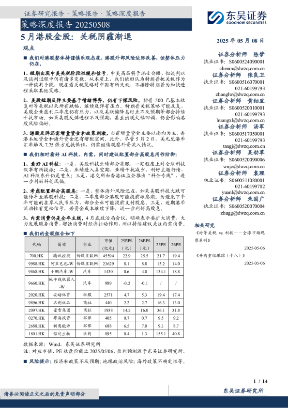 5月港股金股：关税阴霾渐退