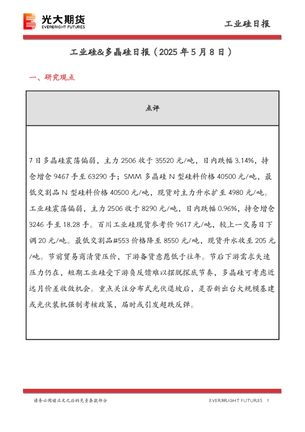工业硅&多晶硅日报
