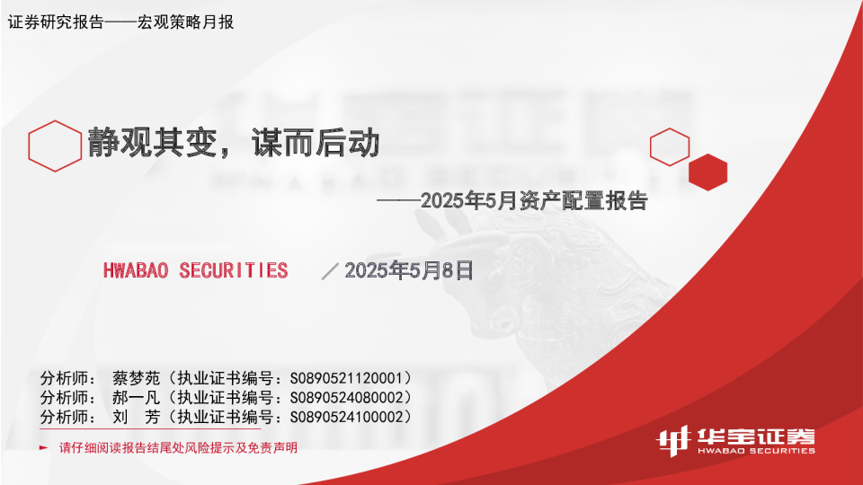 2025年5月资产配置报告：静观其变，谋而后动