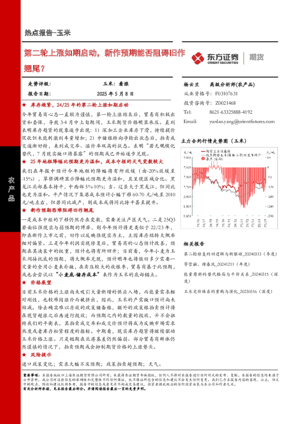 玉米热点报告：第二轮上涨如期启动，新作预期能否阻碍旧作翘尾？
