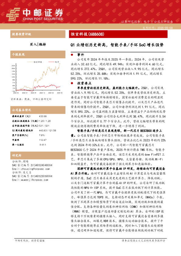 Q1业绩创历史新高，智能手表/手环SoC增长强势