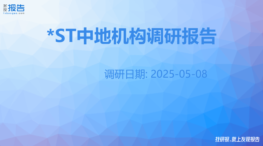 *ST中地机构调研纪要